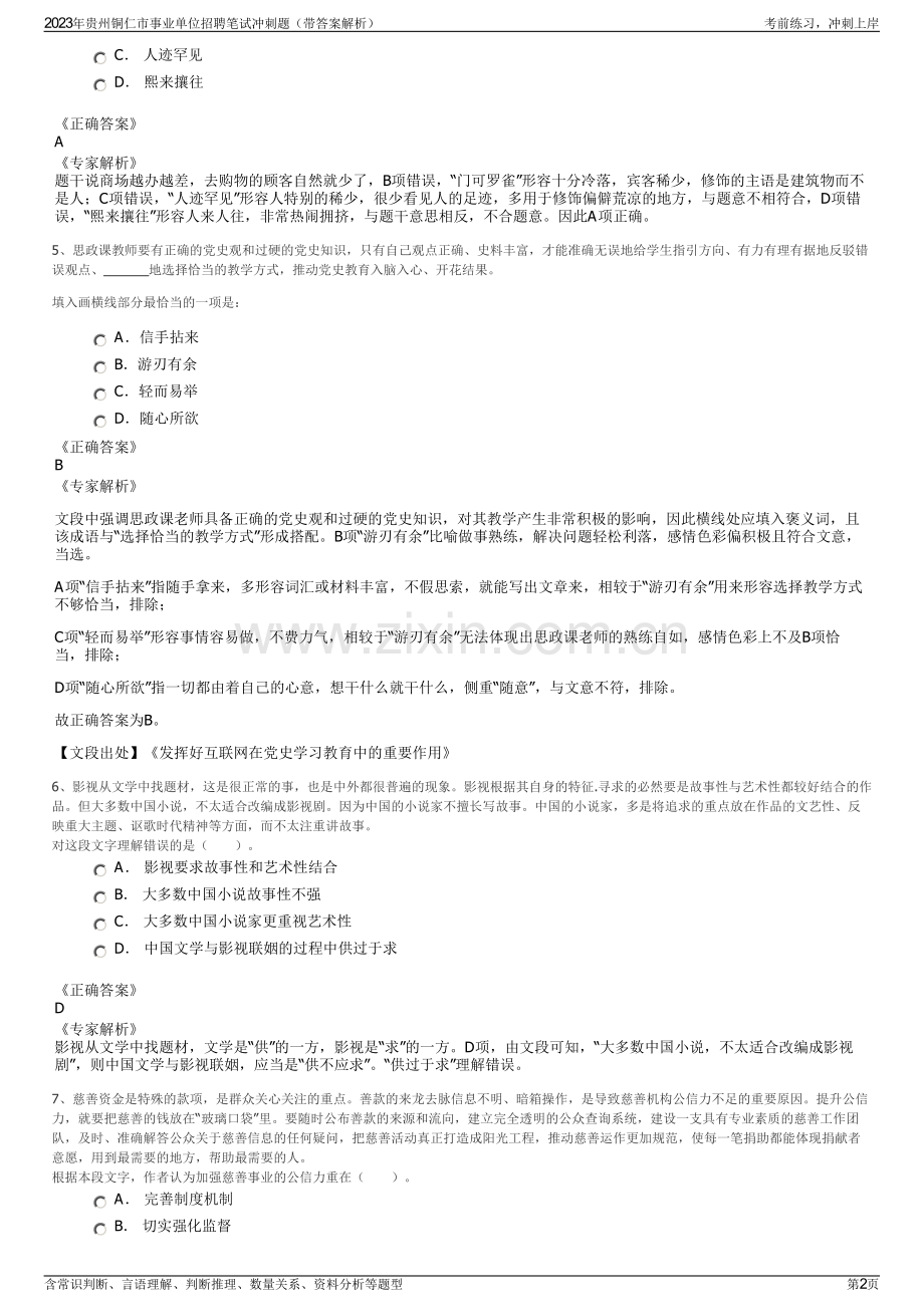 2023年贵州铜仁市事业单位招聘笔试冲刺题（带答案解析）.pdf_第2页