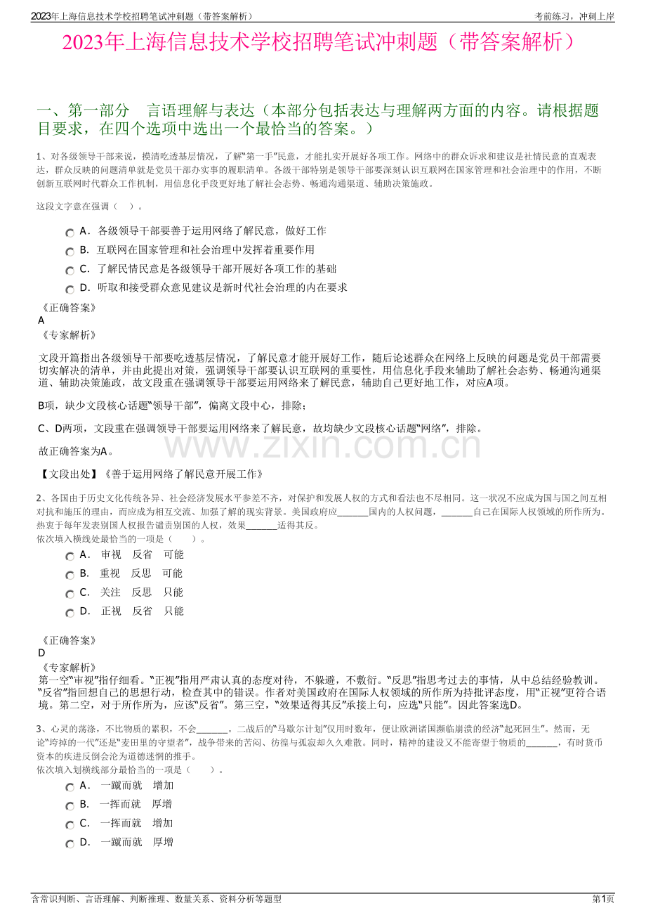 2023年上海信息技术学校招聘笔试冲刺题（带答案解析）.pdf_第1页