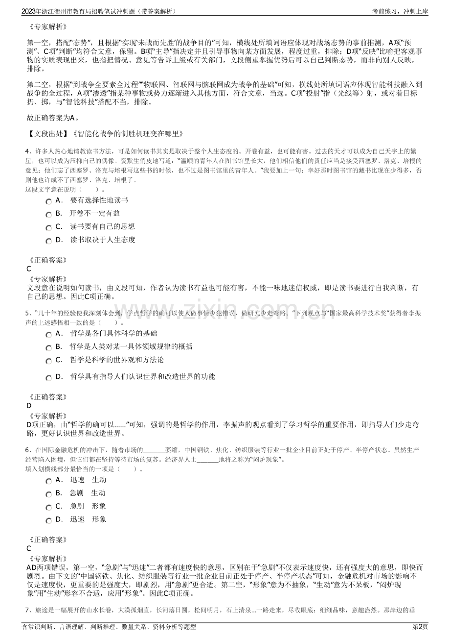 2023年浙江衢州市教育局招聘笔试冲刺题（带答案解析）.pdf_第2页