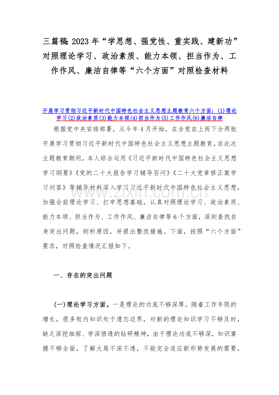 三篇稿：2023年“学思想、强党性、重实践、建新功”对照理论学习、政治素质、能力本领、担当作为、工作作风、廉洁自律等“六个方面”对照检查材料.docx_第1页