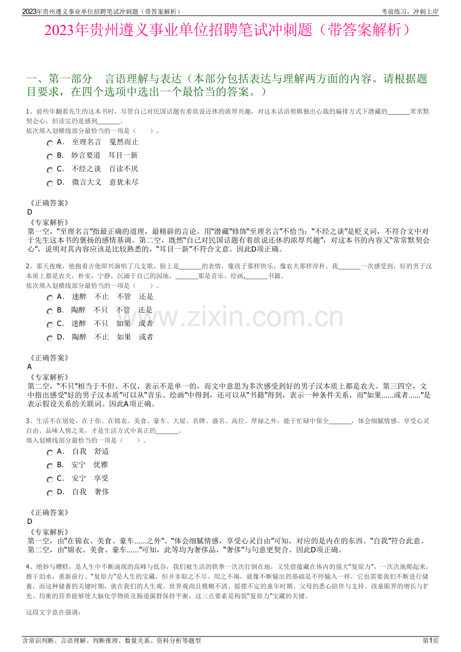 2023年贵州遵义事业单位招聘笔试冲刺题（带答案解析）.pdf_第1页