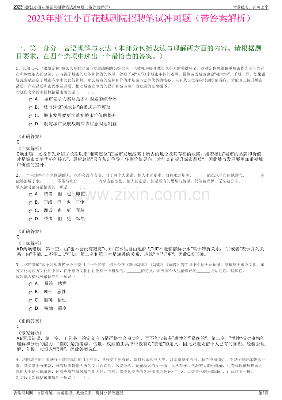 2023年浙江小百花越剧院招聘笔试冲刺题（带答案解析）.pdf_第1页