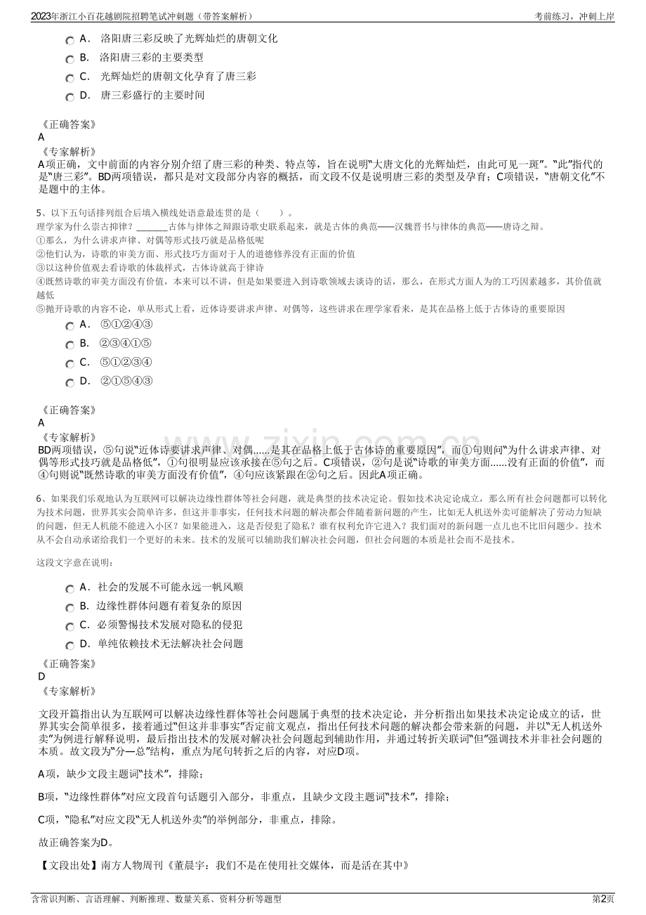2023年浙江小百花越剧院招聘笔试冲刺题（带答案解析）.pdf_第2页