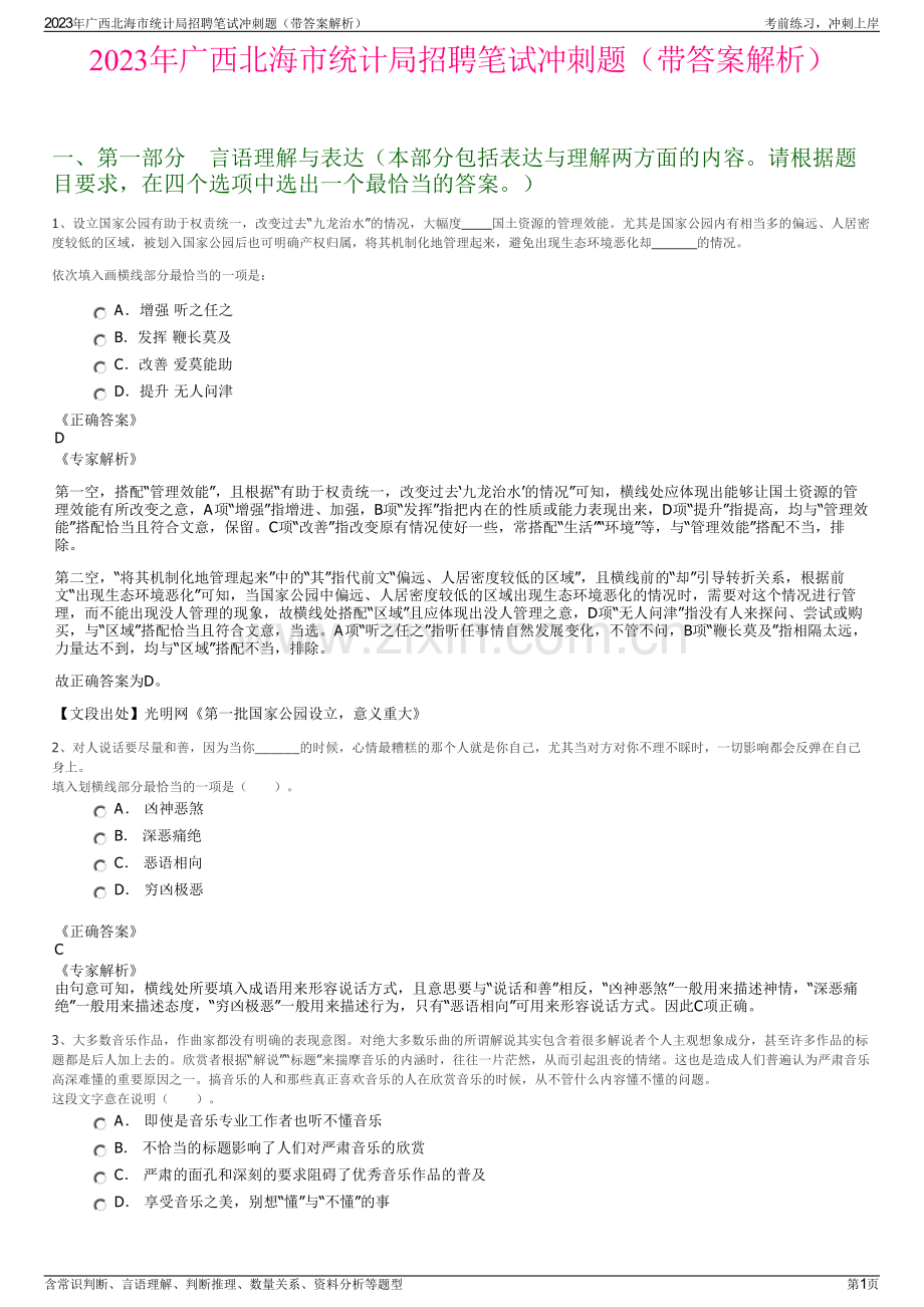 2023年广西北海市统计局招聘笔试冲刺题（带答案解析）.pdf_第1页