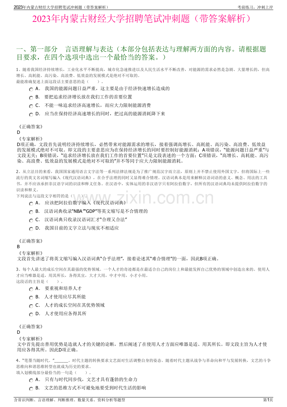 2023年内蒙古财经大学招聘笔试冲刺题（带答案解析）.pdf_第1页
