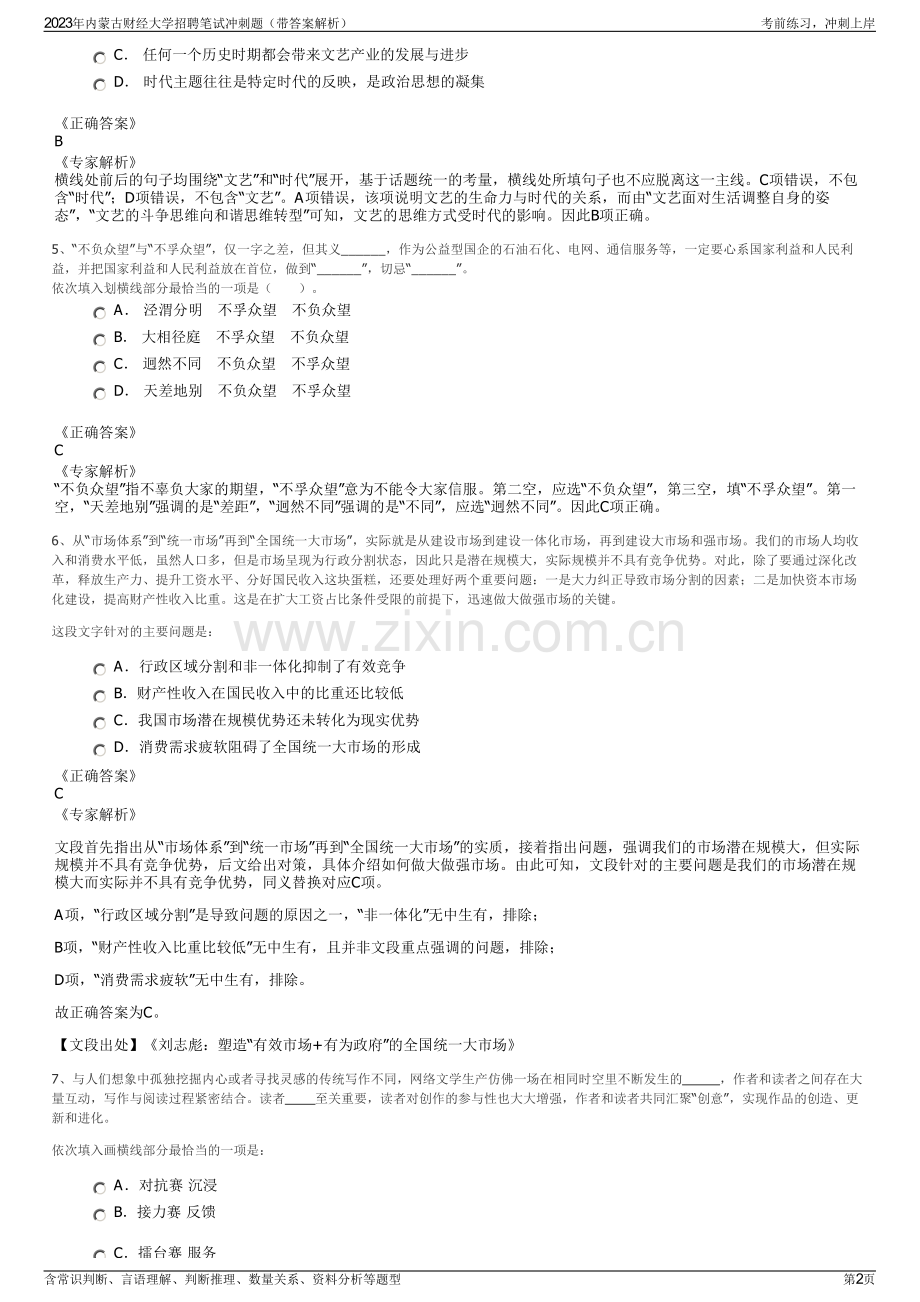 2023年内蒙古财经大学招聘笔试冲刺题（带答案解析）.pdf_第2页