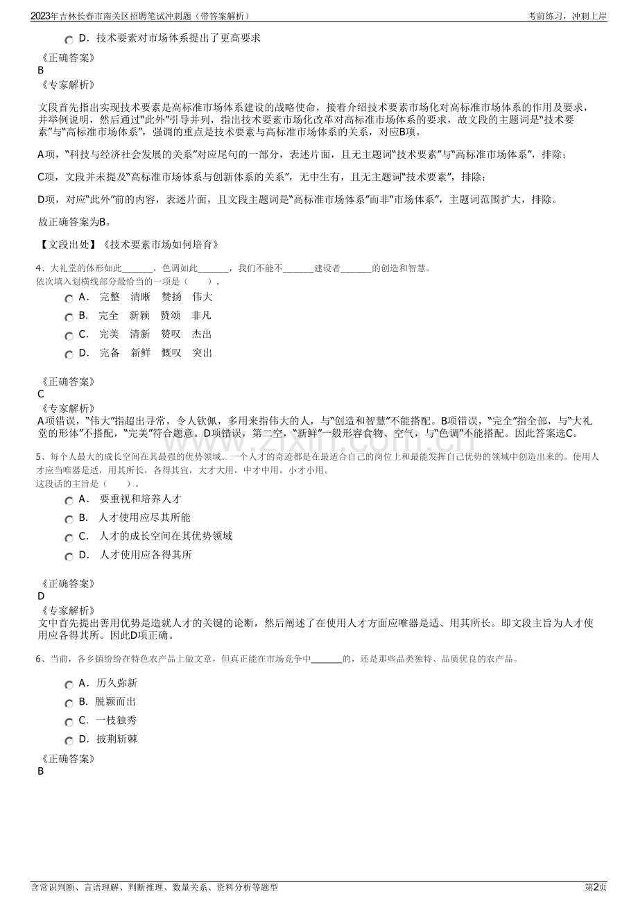 2023年吉林长春市南关区招聘笔试冲刺题（带答案解析）.pdf_第2页
