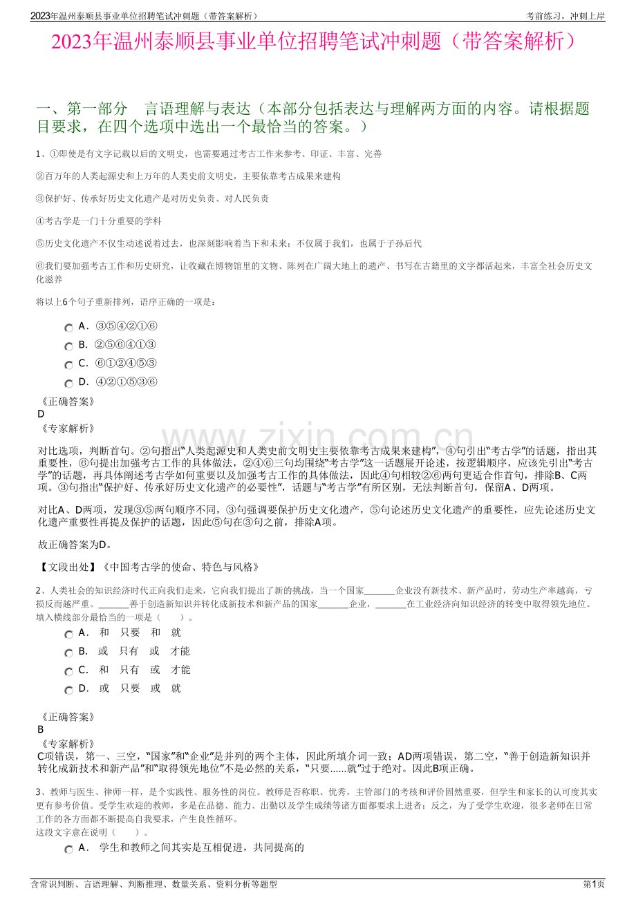 2023年温州泰顺县事业单位招聘笔试冲刺题（带答案解析）.pdf_第1页