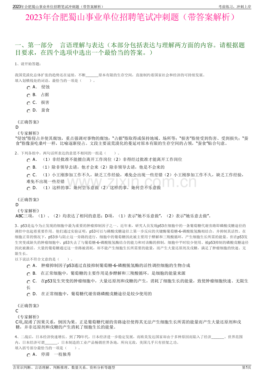 2023年合肥蜀山事业单位招聘笔试冲刺题（带答案解析）.pdf_第1页