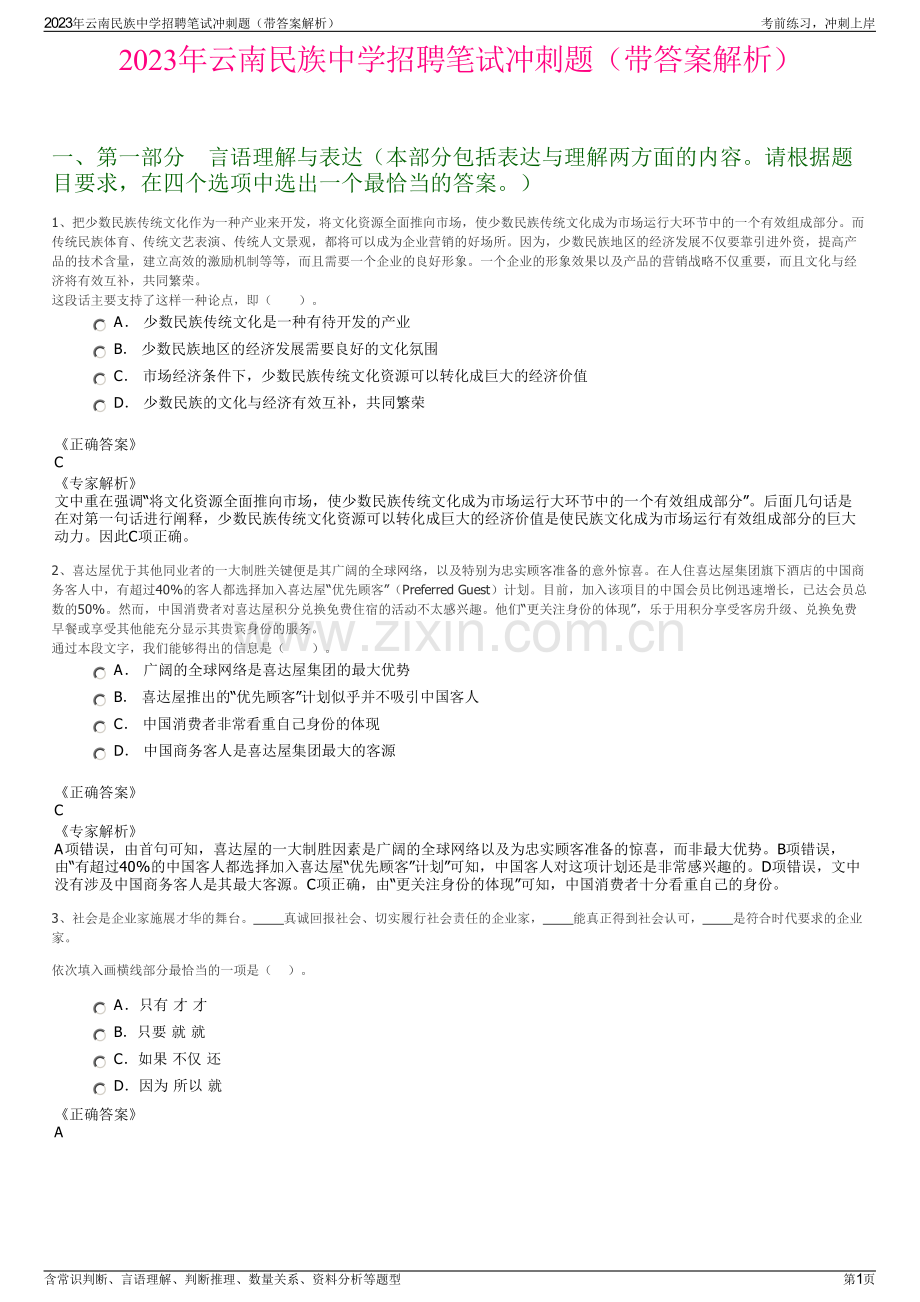 2023年云南民族中学招聘笔试冲刺题（带答案解析）.pdf_第1页