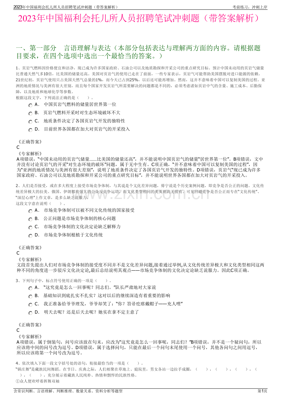 2023年中国福利会托儿所人员招聘笔试冲刺题（带答案解析）.pdf_第1页