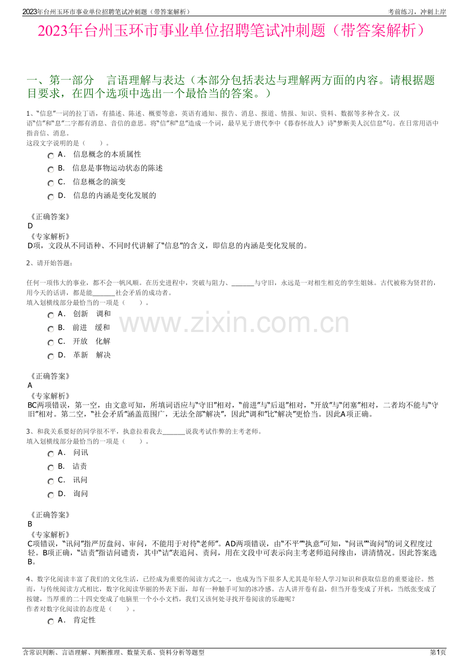 2023年台州玉环市事业单位招聘笔试冲刺题（带答案解析）.pdf_第1页