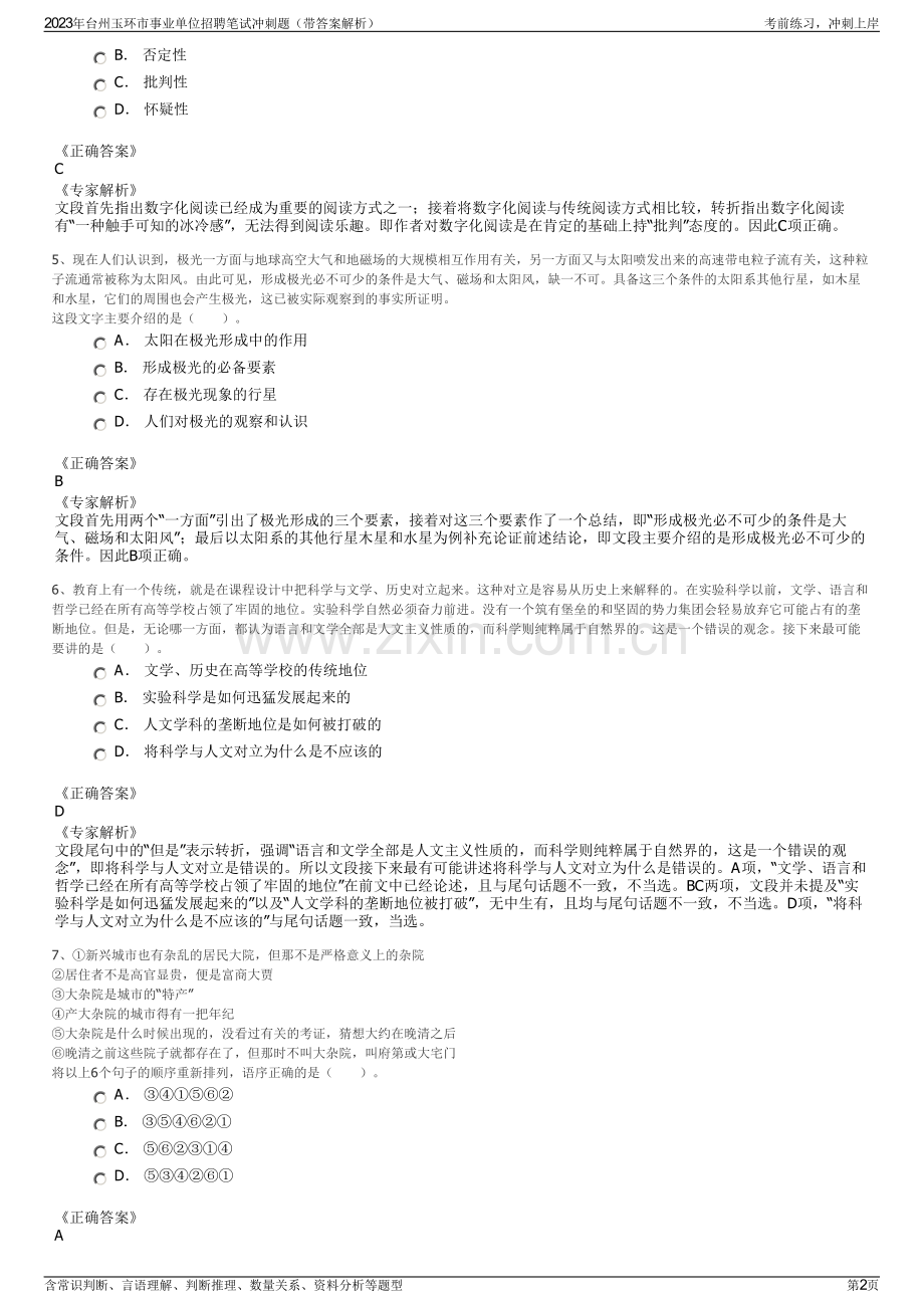 2023年台州玉环市事业单位招聘笔试冲刺题（带答案解析）.pdf_第2页