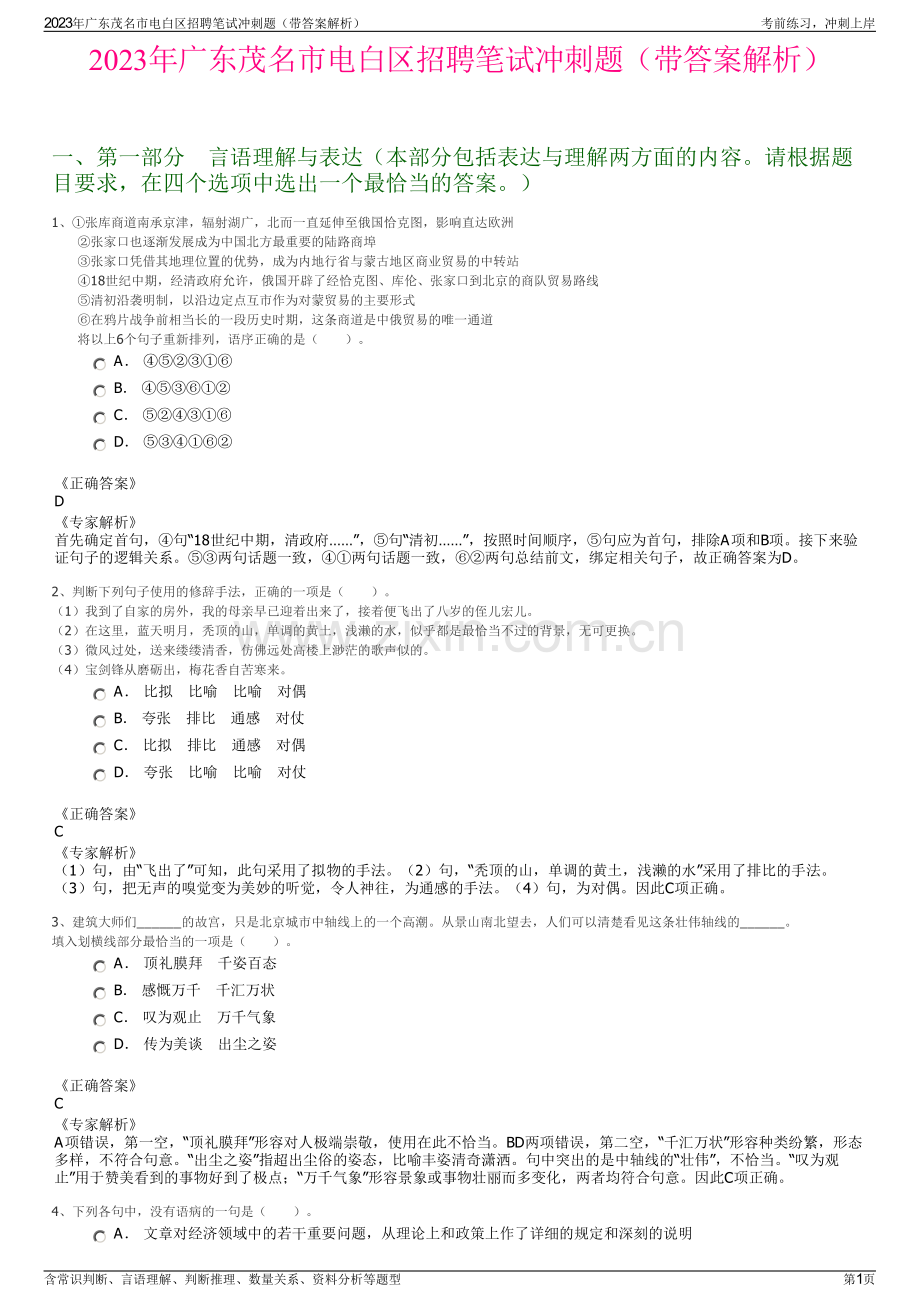 2023年广东茂名市电白区招聘笔试冲刺题（带答案解析）.pdf_第1页