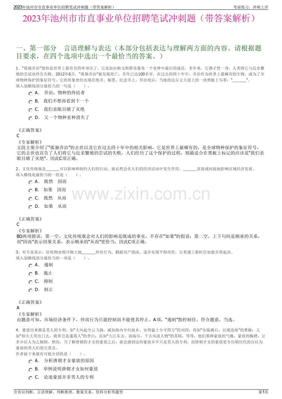 2023年池州市市直事业单位招聘笔试冲刺题（带答案解析）.pdf_第1页