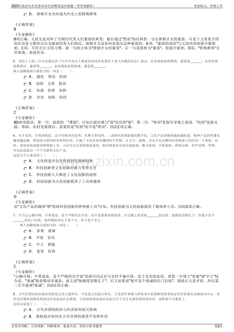 2023年池州市市直事业单位招聘笔试冲刺题（带答案解析）.pdf_第2页