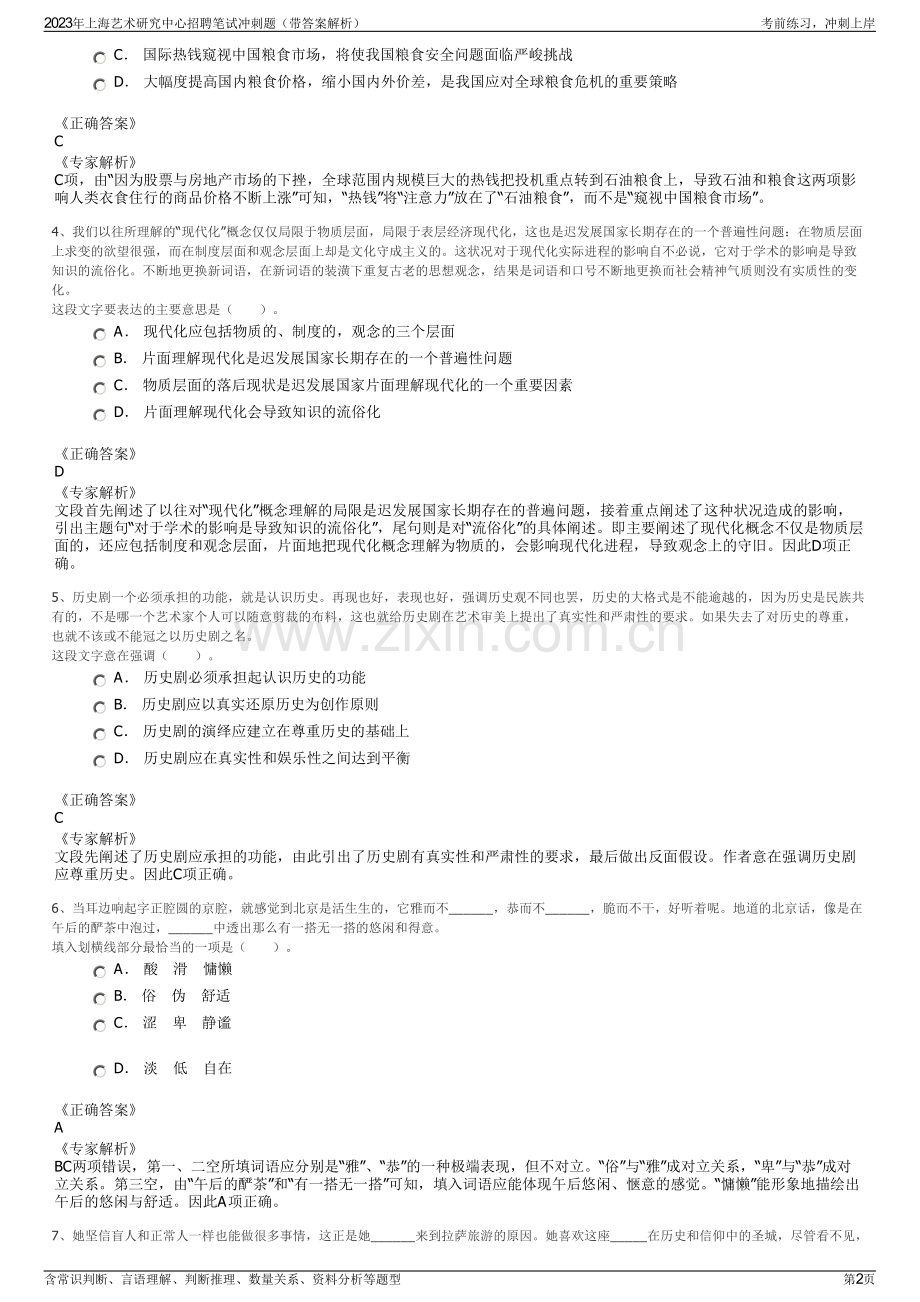 2023年上海艺术研究中心招聘笔试冲刺题（带答案解析）.pdf_第2页