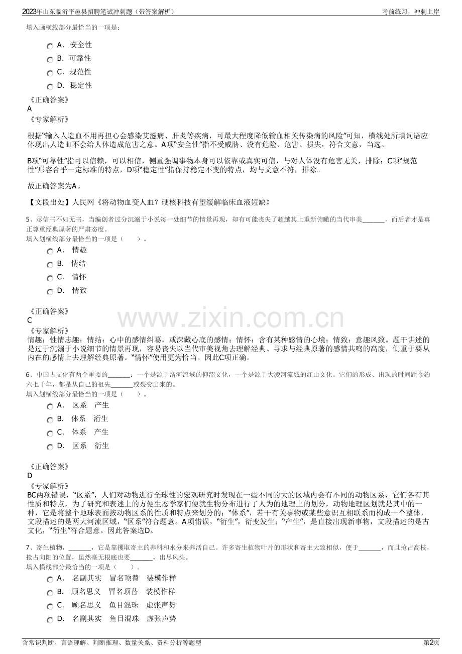 2023年山东临沂平邑县招聘笔试冲刺题（带答案解析）.pdf_第2页