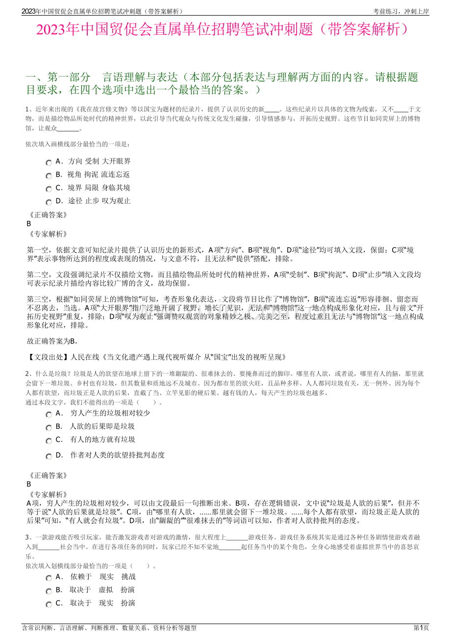 2023年中国贸促会直属单位招聘笔试冲刺题（带答案解析）.pdf_第1页