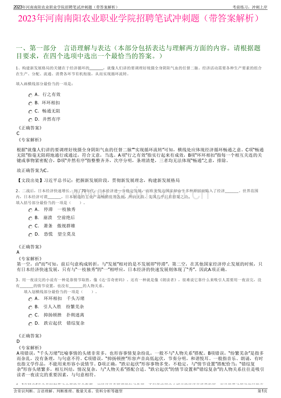 2023年河南南阳农业职业学院招聘笔试冲刺题（带答案解析）.pdf_第1页
