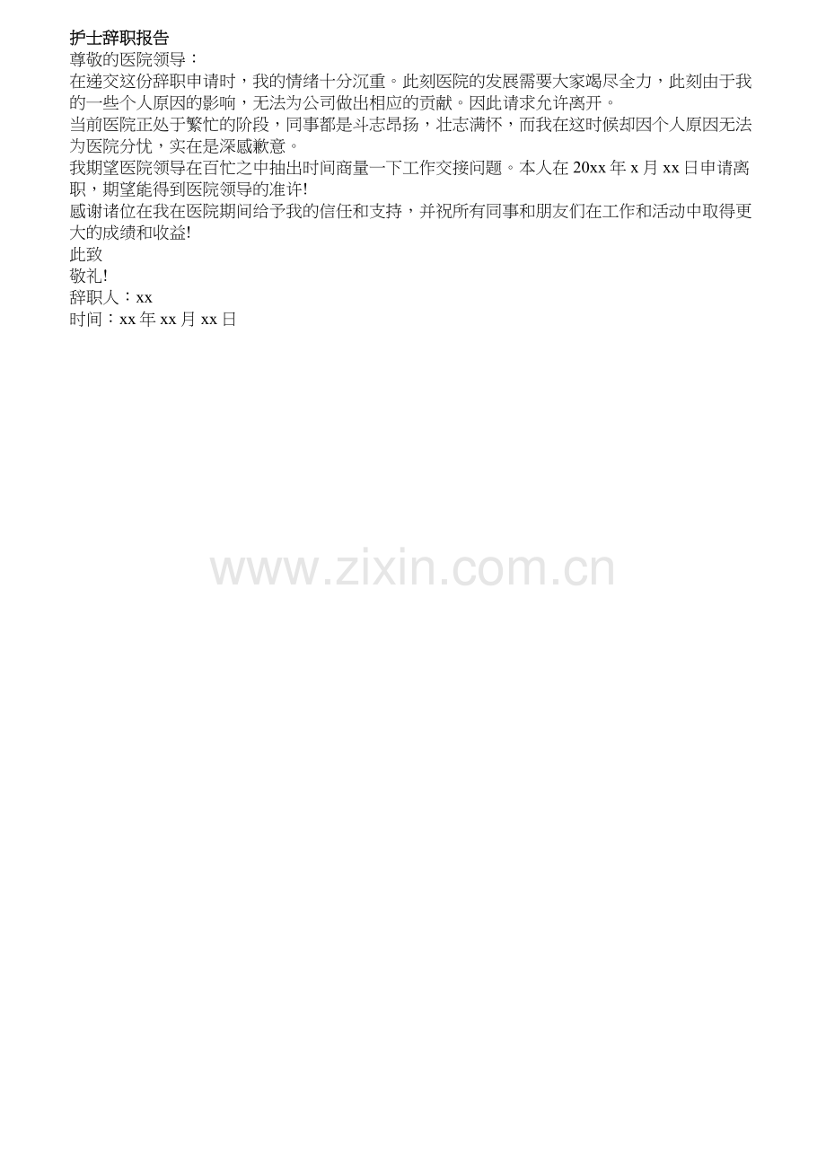 护士辞职报告范文.docx_第1页
