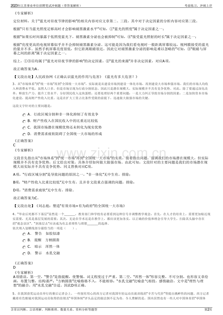2023年江苏事业单位招聘笔试冲刺题（带答案解析）.pdf_第2页