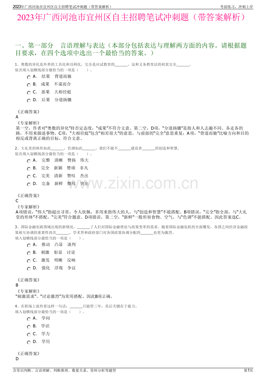 2023年广西河池市宜州区自主招聘笔试冲刺题（带答案解析）.pdf_第1页