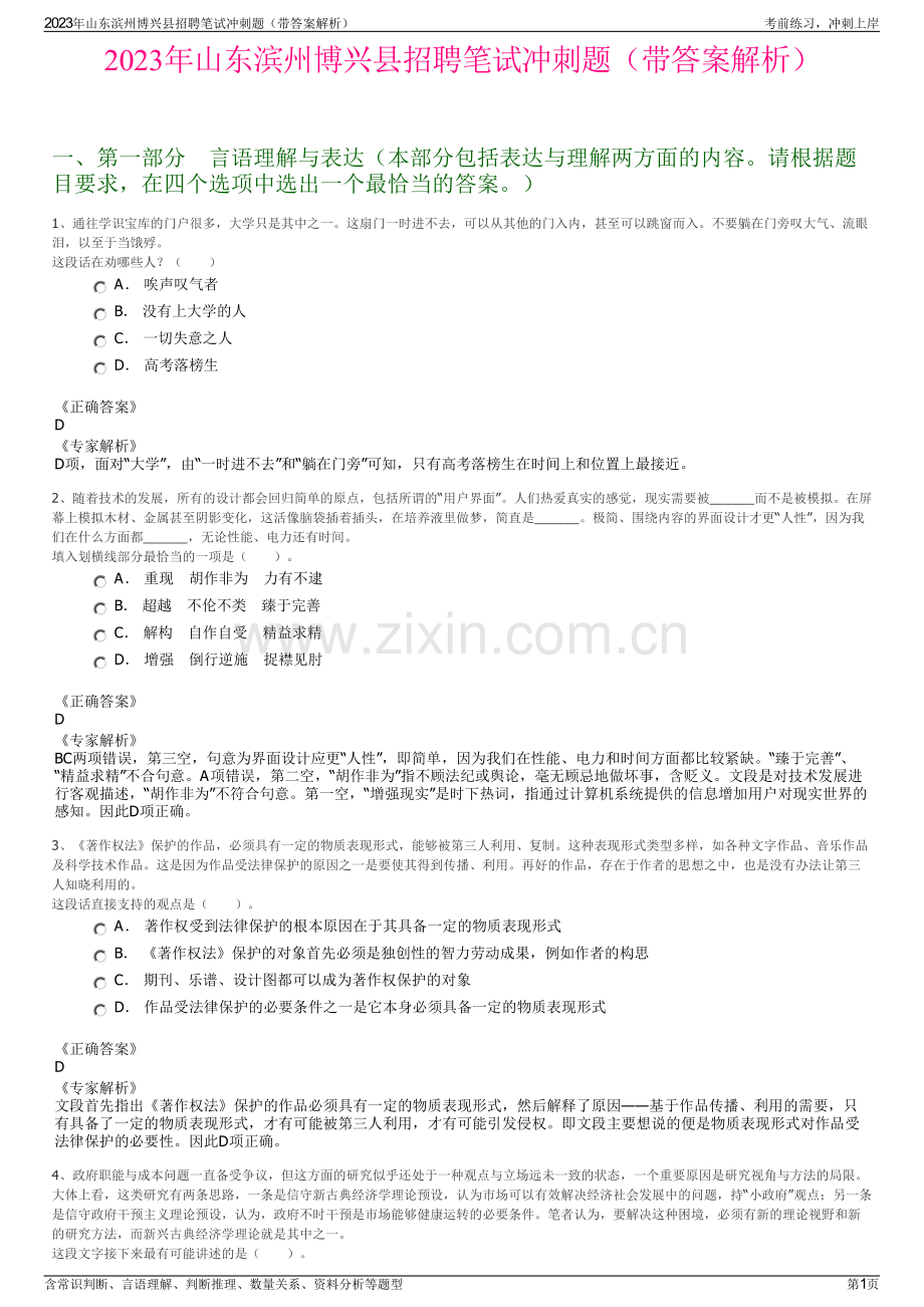 2023年山东滨州博兴县招聘笔试冲刺题（带答案解析）.pdf_第1页
