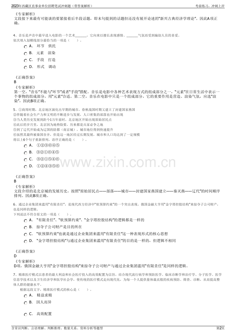 2023年西藏区直事业单位招聘笔试冲刺题（带答案解析）.pdf_第2页