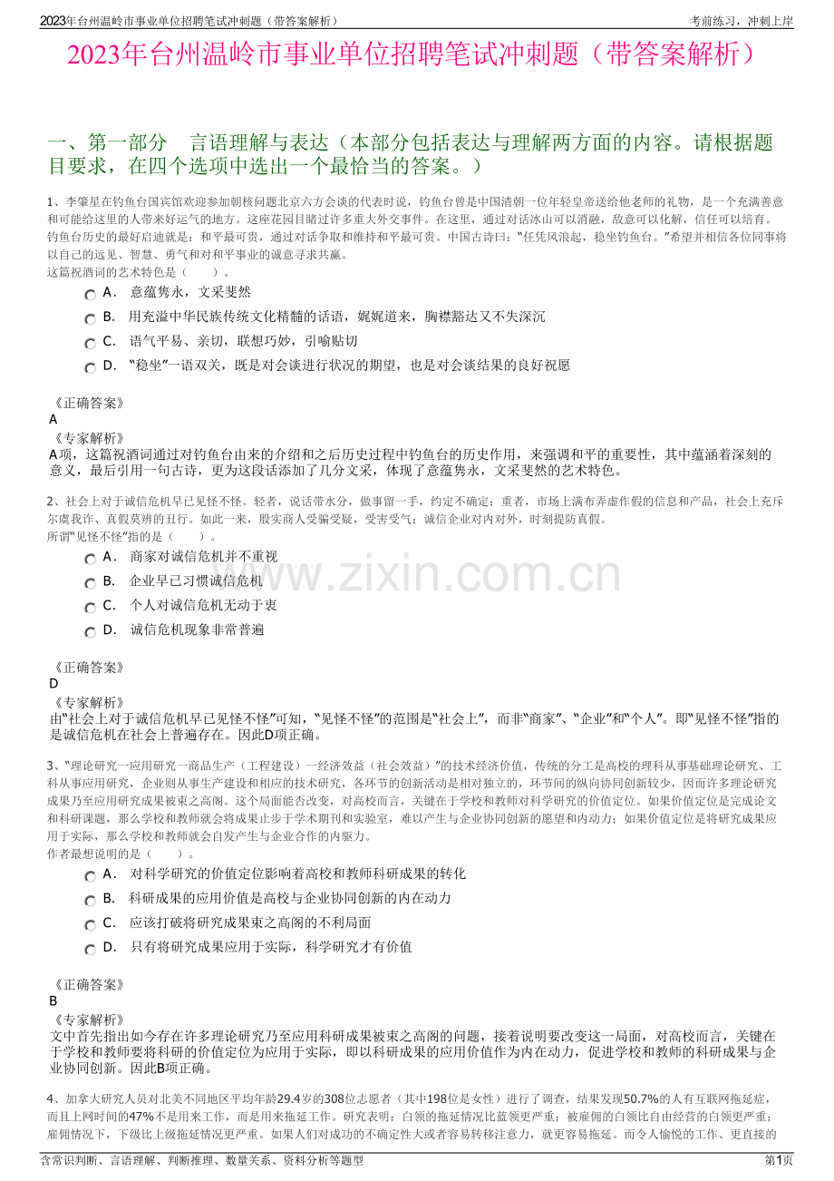 2023年台州温岭市事业单位招聘笔试冲刺题（带答案解析）.pdf_第1页