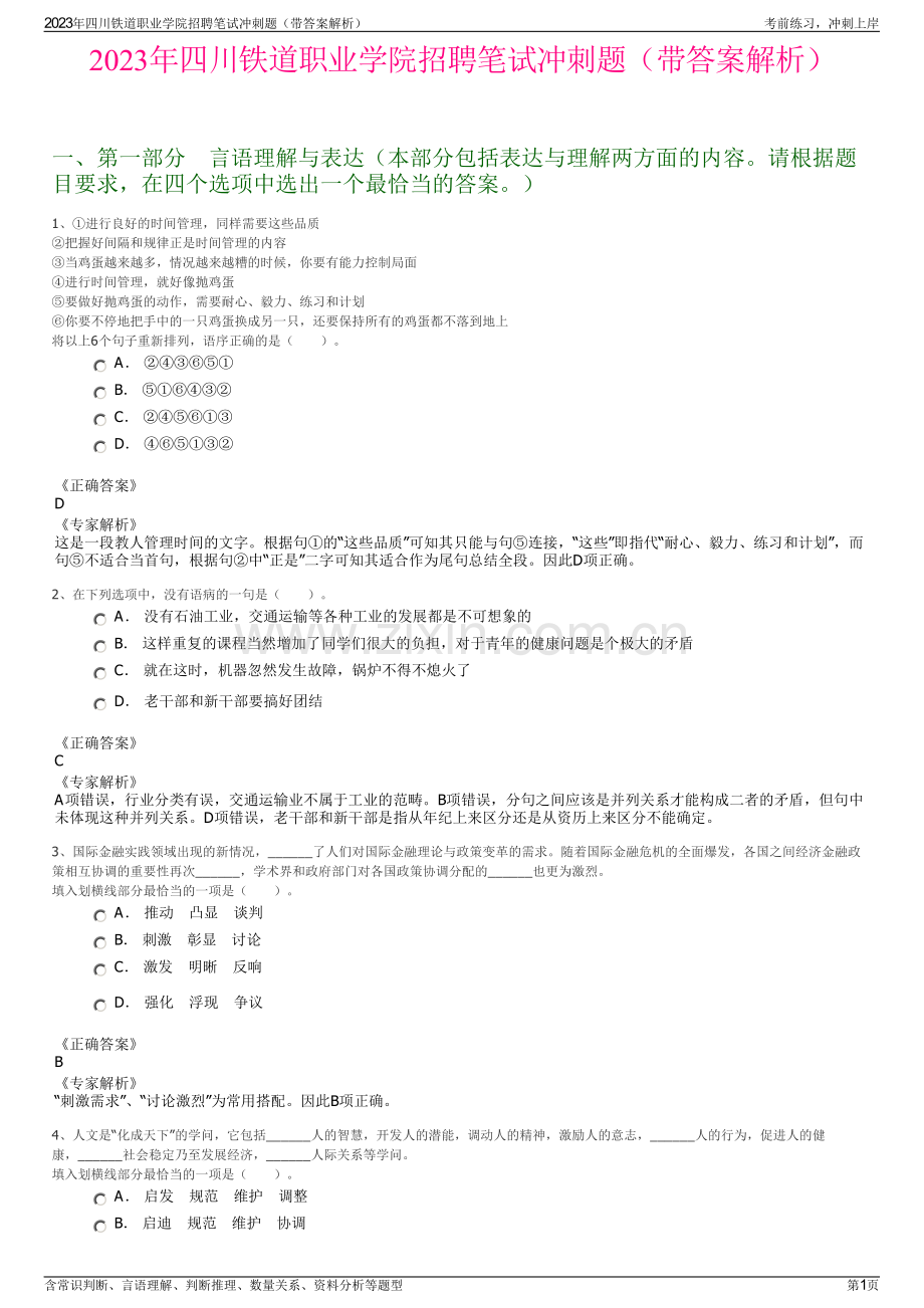 2023年四川铁道职业学院招聘笔试冲刺题（带答案解析）.pdf_第1页