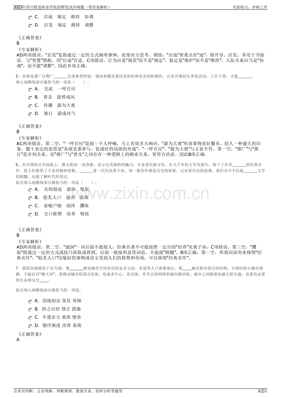 2023年四川铁道职业学院招聘笔试冲刺题（带答案解析）.pdf_第2页