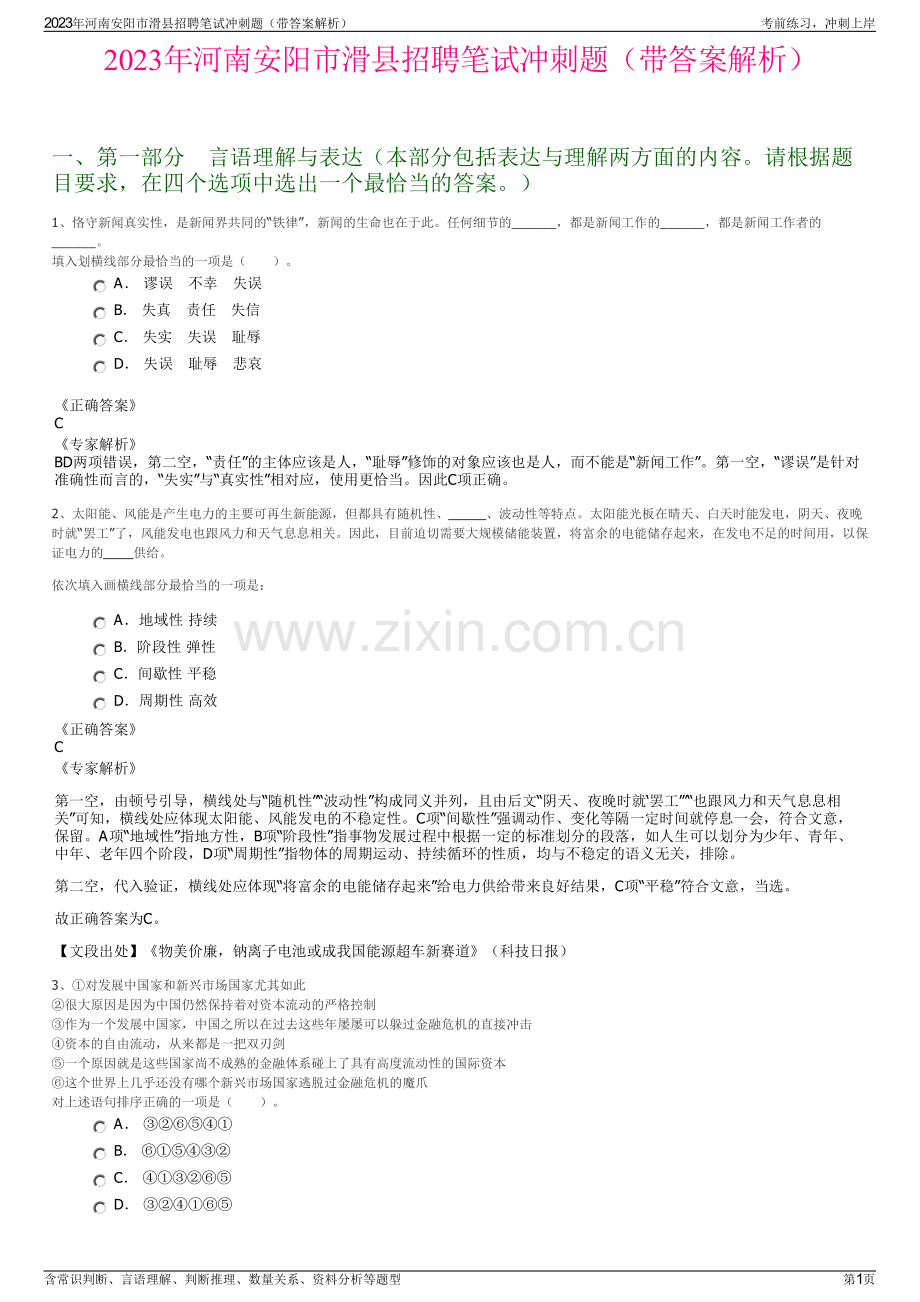 2023年河南安阳市滑县招聘笔试冲刺题（带答案解析）.pdf_第1页