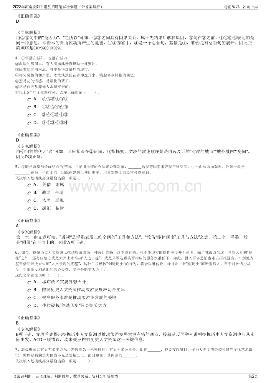 2023年河南安阳市滑县招聘笔试冲刺题（带答案解析）.pdf_第2页