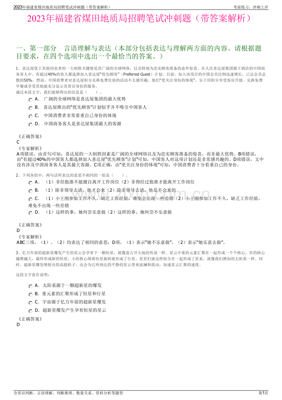 2023年福建省煤田地质局招聘笔试冲刺题（带答案解析）.pdf_第1页