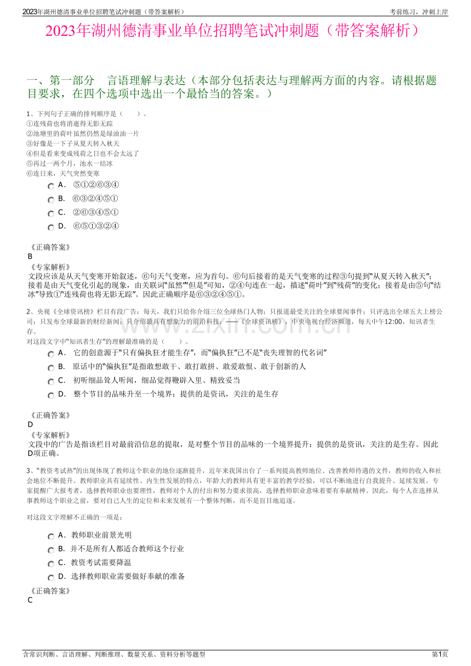 2023年湖州德清事业单位招聘笔试冲刺题（带答案解析）.pdf_第1页