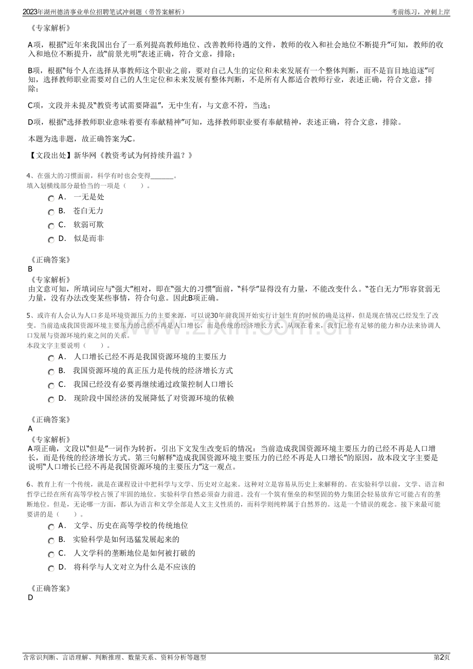 2023年湖州德清事业单位招聘笔试冲刺题（带答案解析）.pdf_第2页