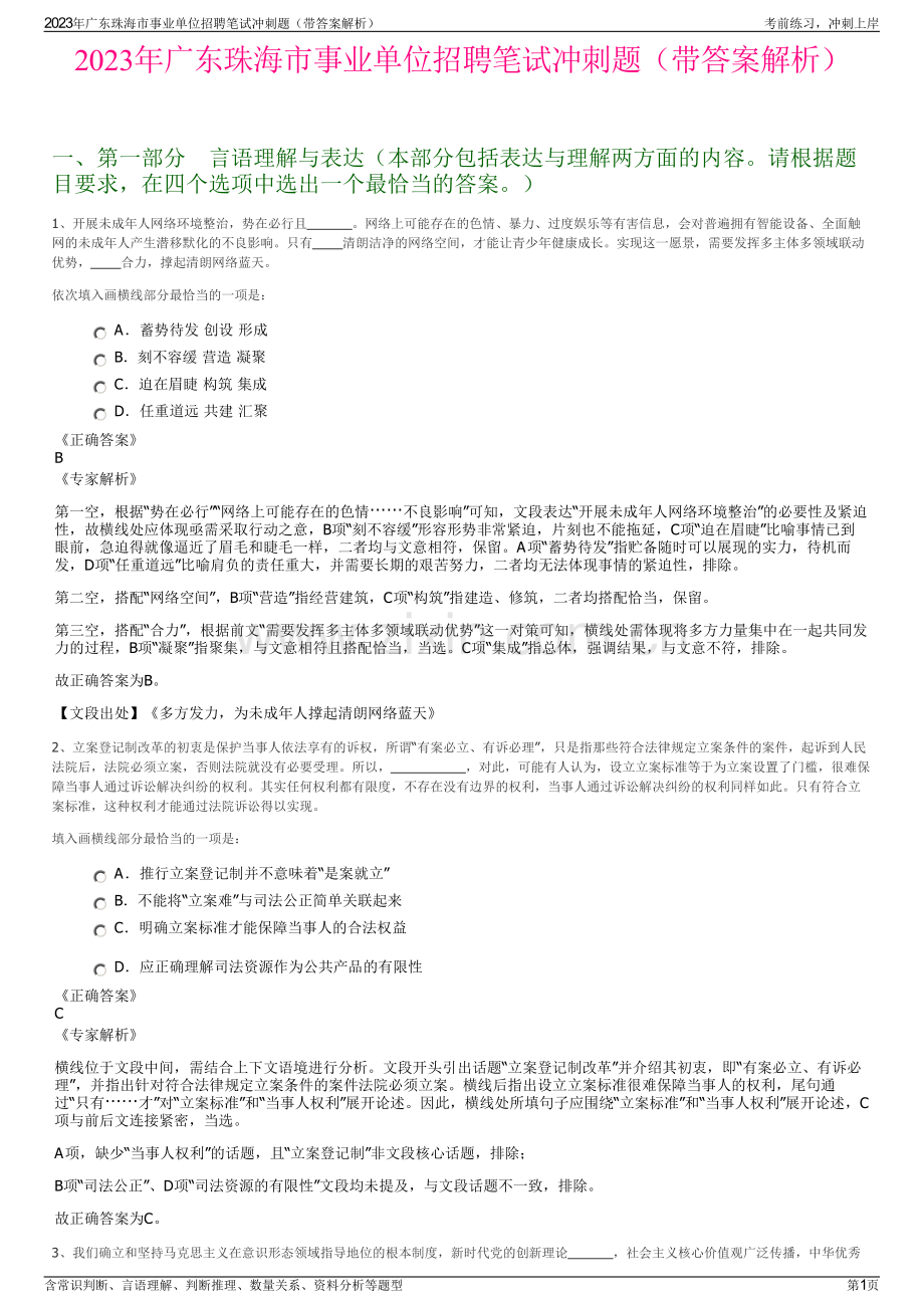 2023年广东珠海市事业单位招聘笔试冲刺题（带答案解析）.pdf_第1页