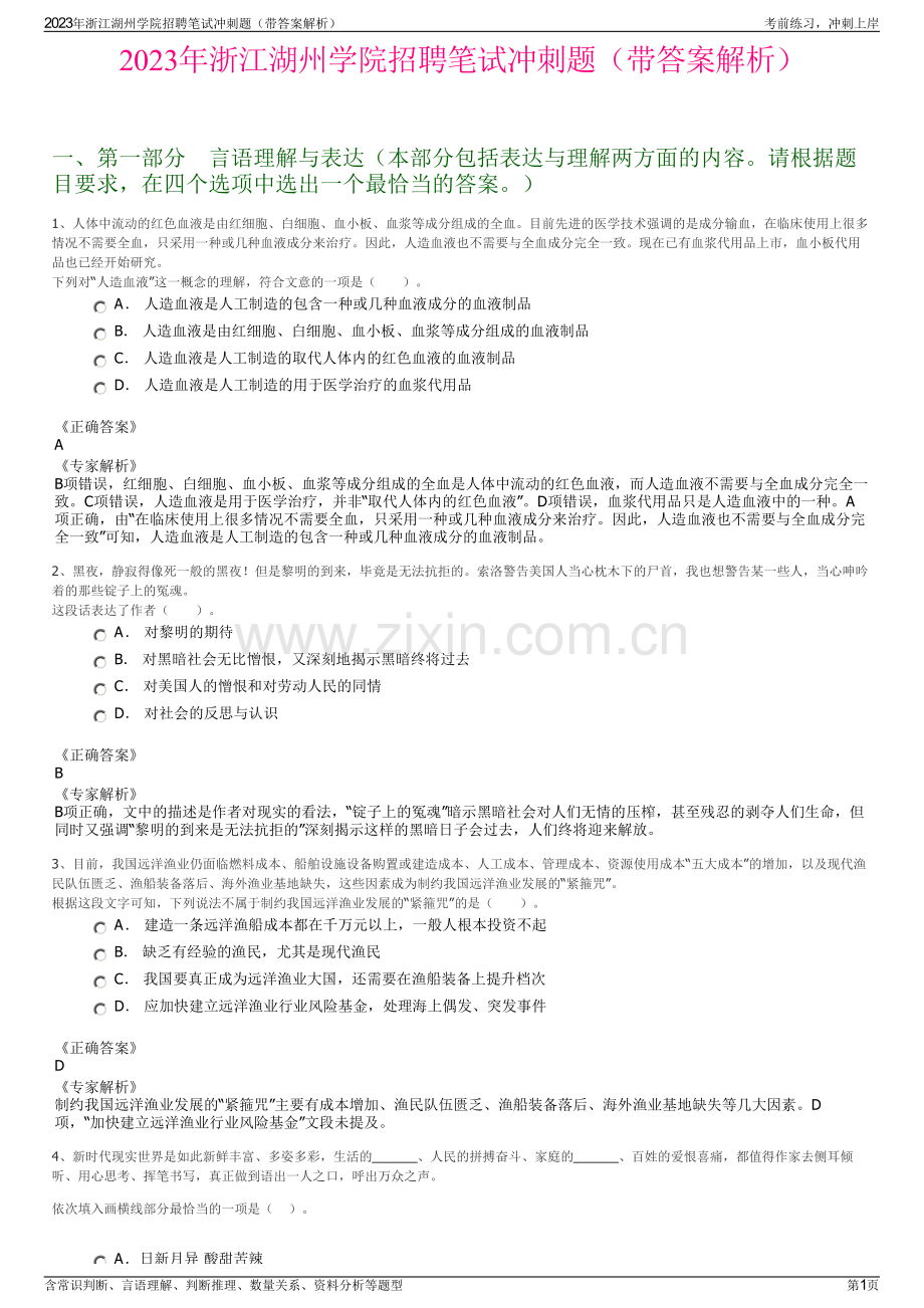 2023年浙江湖州学院招聘笔试冲刺题（带答案解析）.pdf_第1页