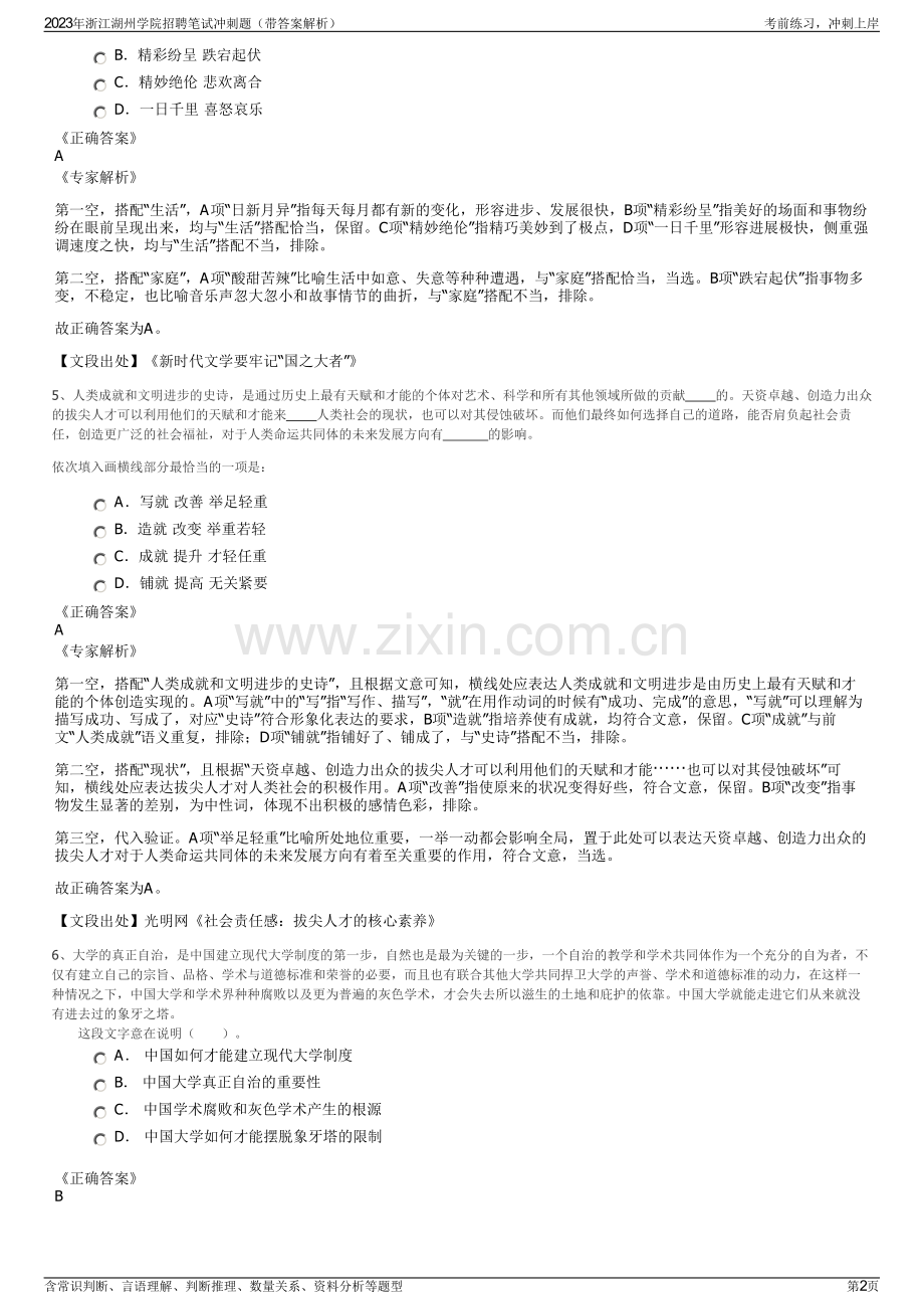 2023年浙江湖州学院招聘笔试冲刺题（带答案解析）.pdf_第2页