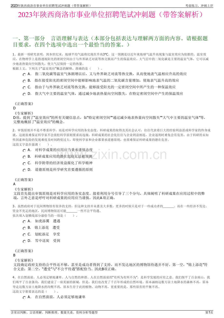2023年陕西商洛市事业单位招聘笔试冲刺题（带答案解析）.pdf_第1页