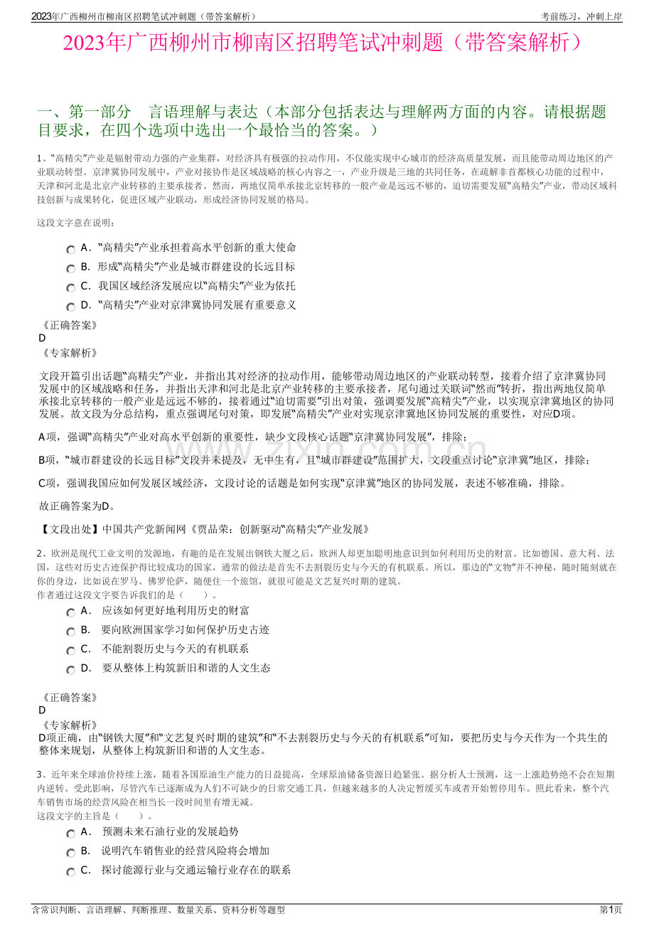 2023年广西柳州市柳南区招聘笔试冲刺题（带答案解析）.pdf_第1页