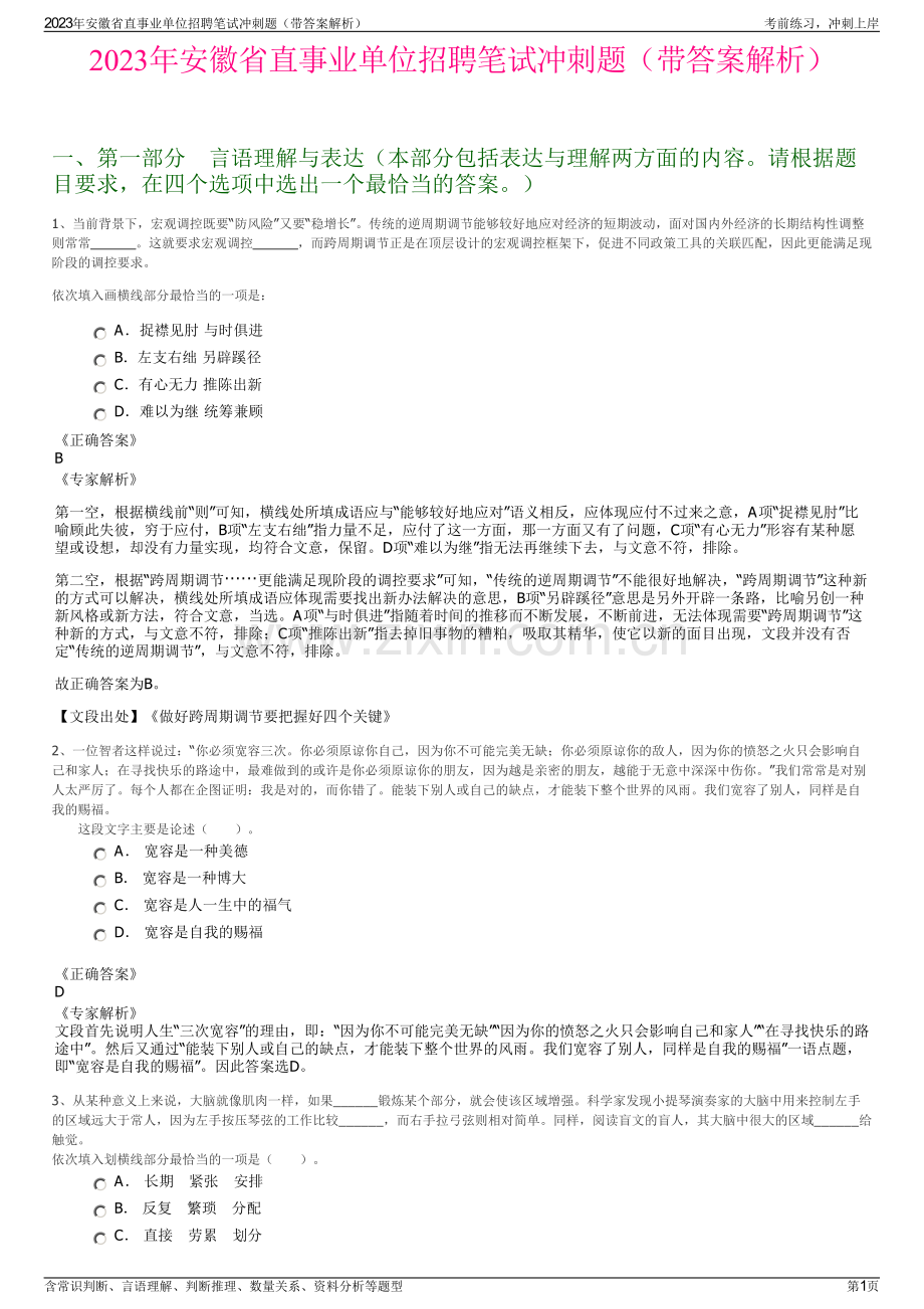 2023年安徽省直事业单位招聘笔试冲刺题（带答案解析）.pdf_第1页