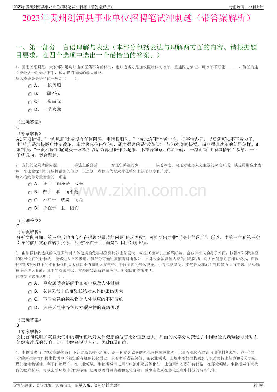 2023年贵州剑河县事业单位招聘笔试冲刺题（带答案解析）.pdf_第1页