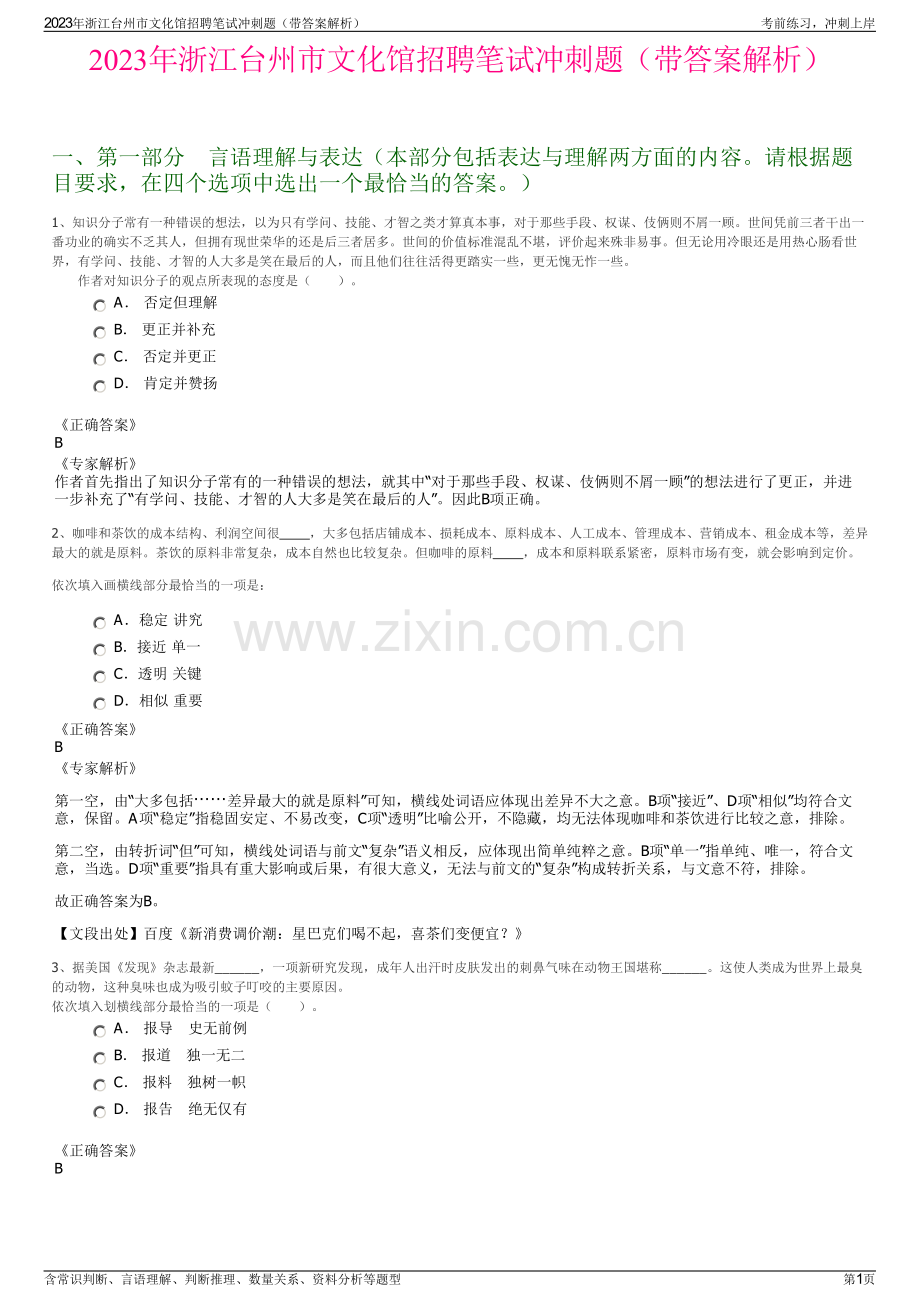 2023年浙江台州市文化馆招聘笔试冲刺题（带答案解析）.pdf_第1页