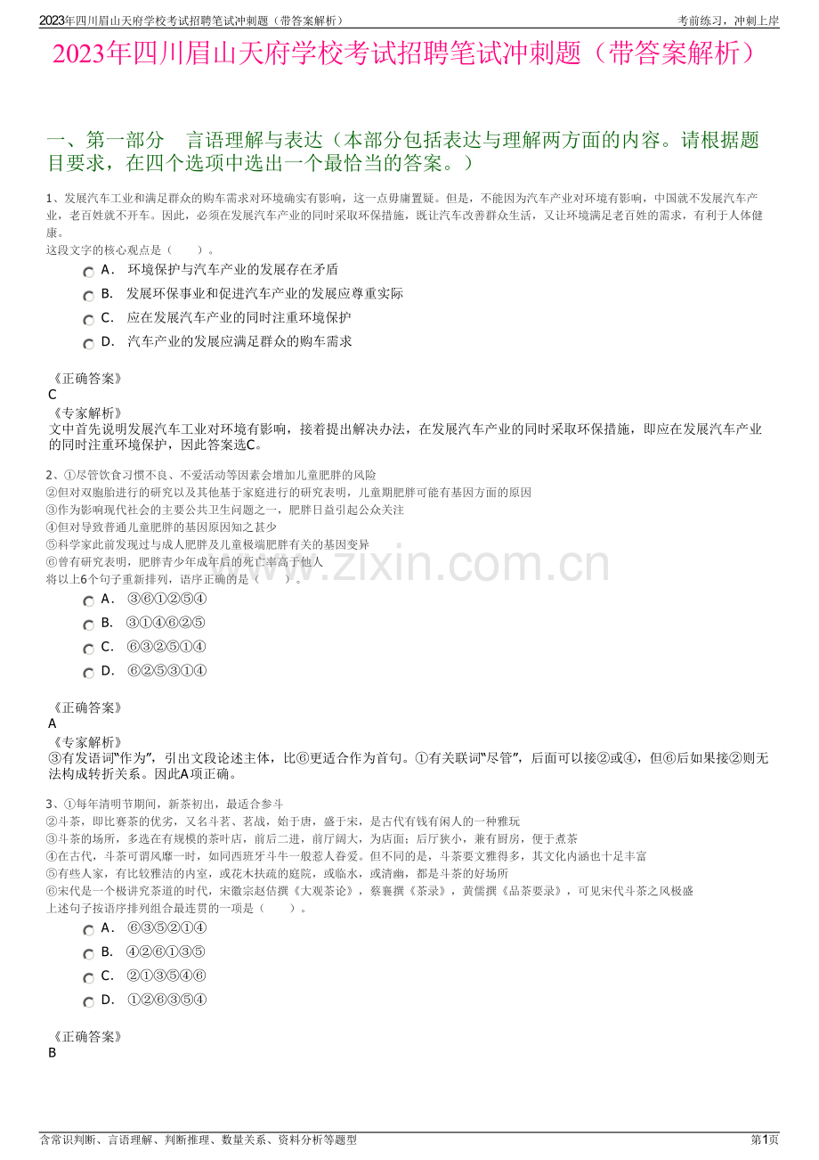 2023年四川眉山天府学校考试招聘笔试冲刺题（带答案解析）.pdf_第1页