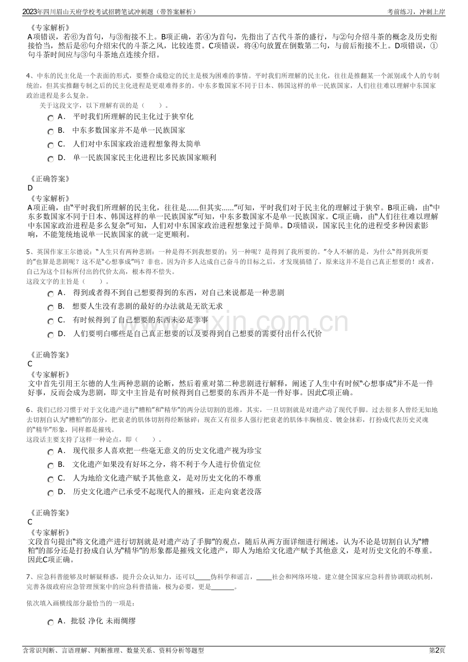 2023年四川眉山天府学校考试招聘笔试冲刺题（带答案解析）.pdf_第2页