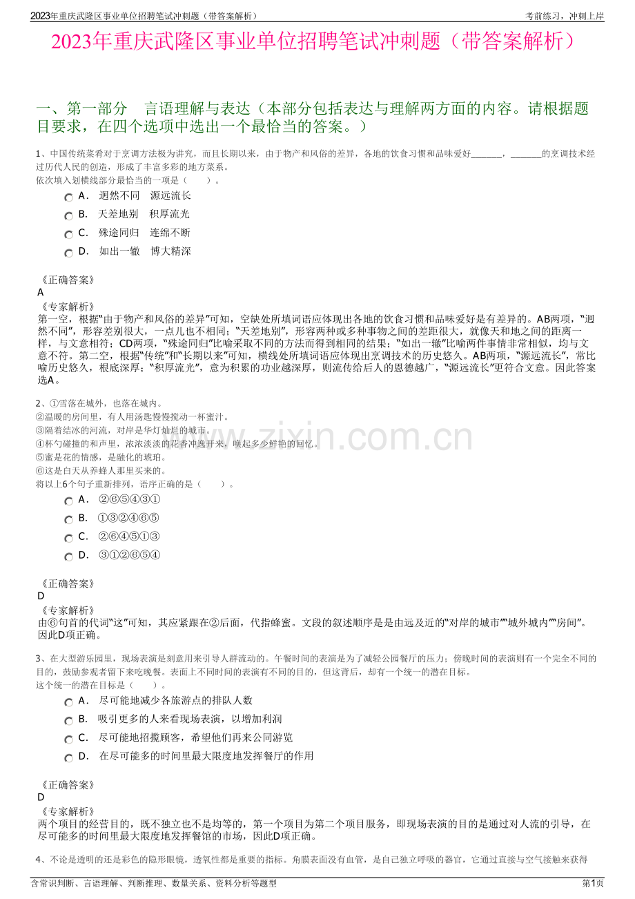 2023年重庆武隆区事业单位招聘笔试冲刺题（带答案解析）.pdf_第1页