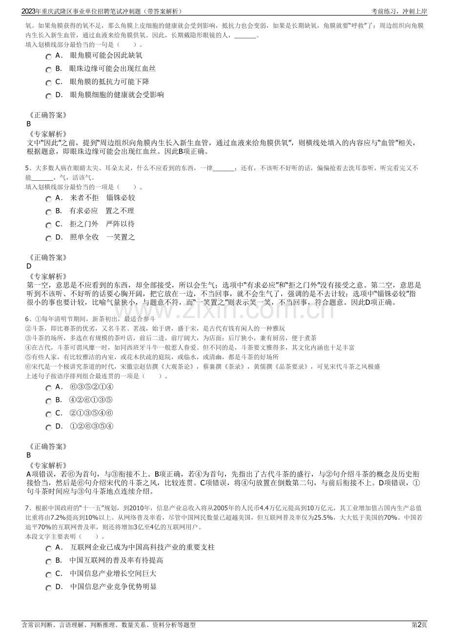 2023年重庆武隆区事业单位招聘笔试冲刺题（带答案解析）.pdf_第2页