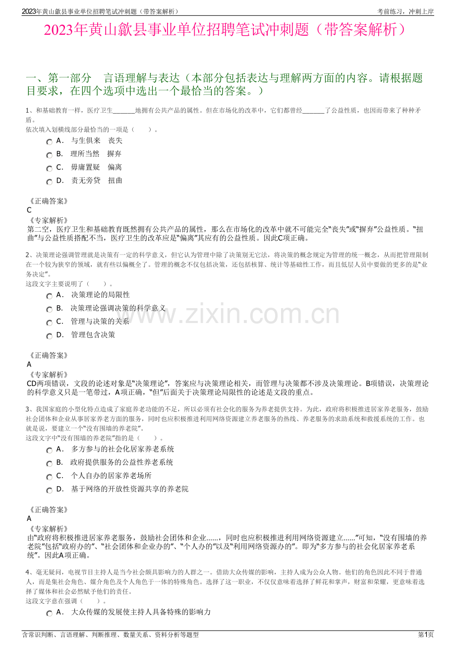 2023年黄山歙县事业单位招聘笔试冲刺题（带答案解析）.pdf_第1页